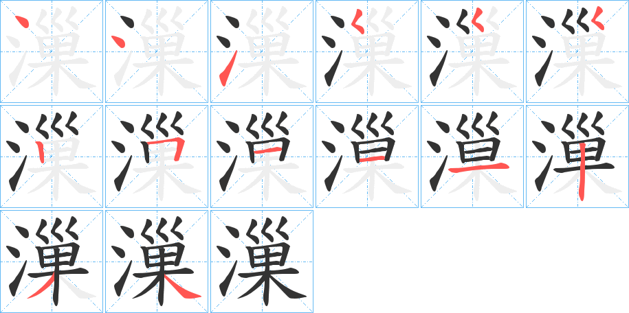 漅的笔画顺序字笔顺的正确写法图