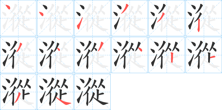 漎的笔画顺序字笔顺的正确写法图