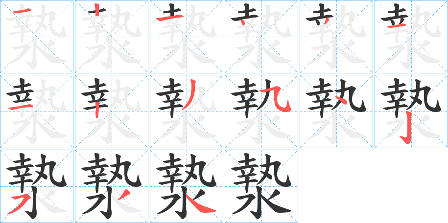 漐的笔画顺序字笔顺的正确写法图