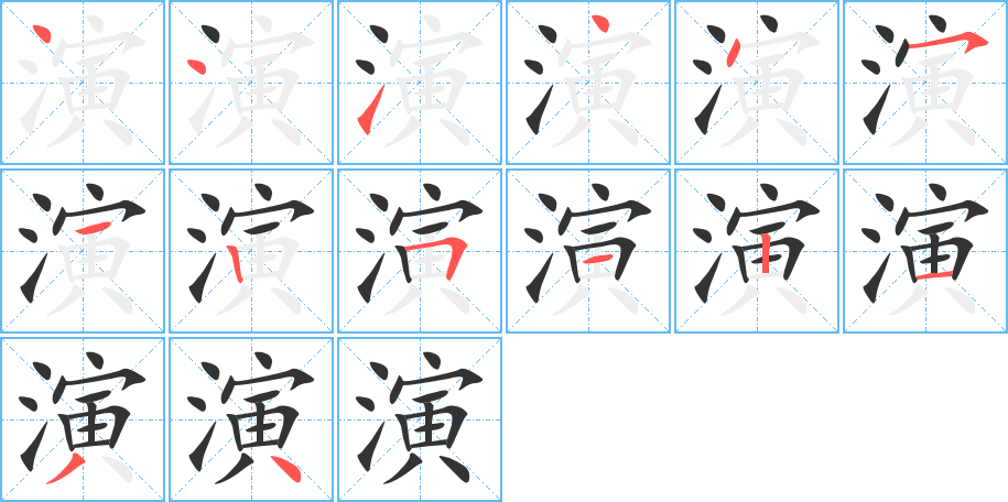 演的笔画顺序字笔顺的正确写法图