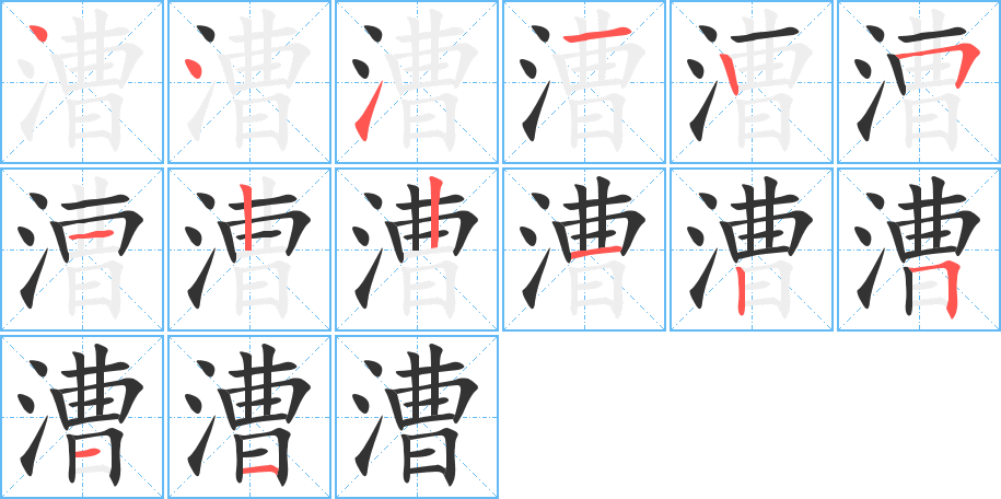 漕的笔画顺序字笔顺的正确写法图