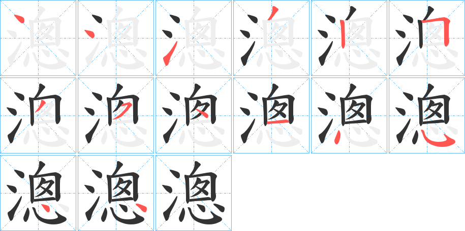 漗的笔画顺序字笔顺的正确写法图