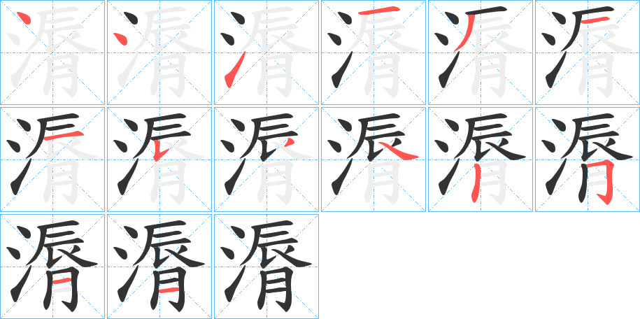 漘的笔画顺序字笔顺的正确写法图