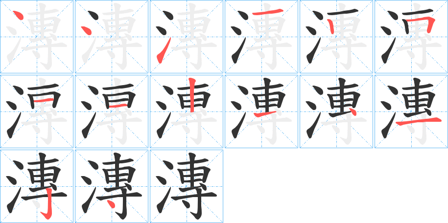 漙的笔画顺序字笔顺的正确写法图