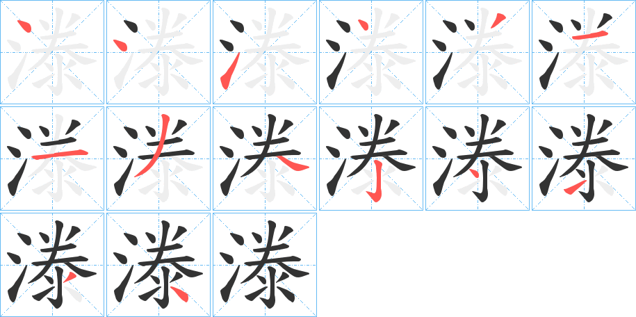 漛的笔画顺序字笔顺的正确写法图