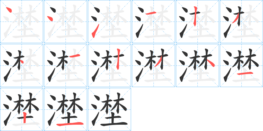 漜的笔画顺序字笔顺的正确写法图