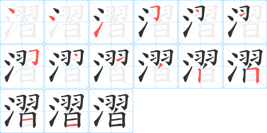 漝的笔画顺序字笔顺的正确写法图