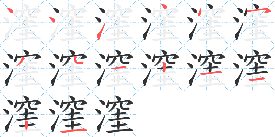 漥的笔画顺序字笔顺的正确写法图