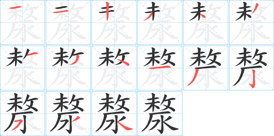 漦的笔画顺序字笔顺的正确写法图