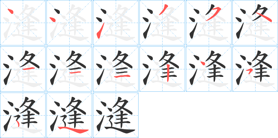 漨的笔画顺序字笔顺的正确写法图