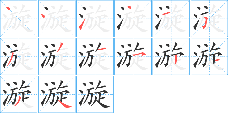 漩的笔画顺序字笔顺的正确写法图