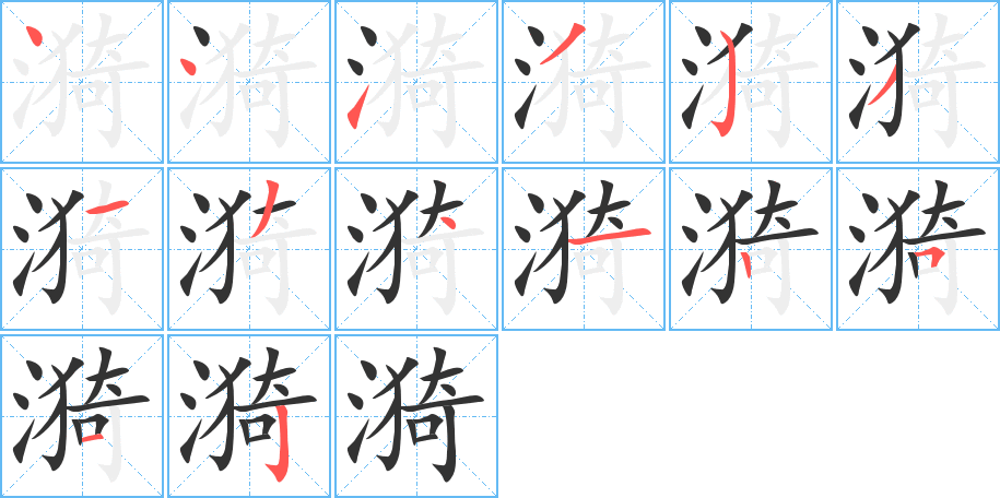 漪的笔画顺序字笔顺的正确写法图