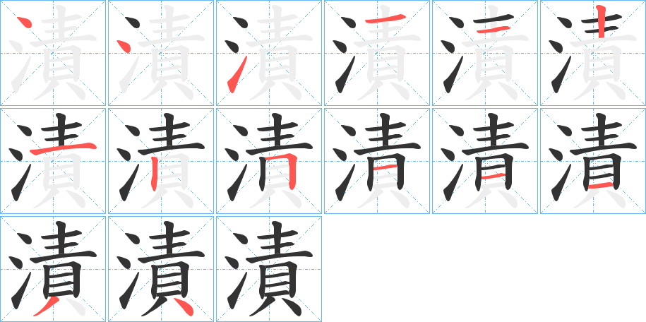 漬的笔画顺序字笔顺的正确写法图