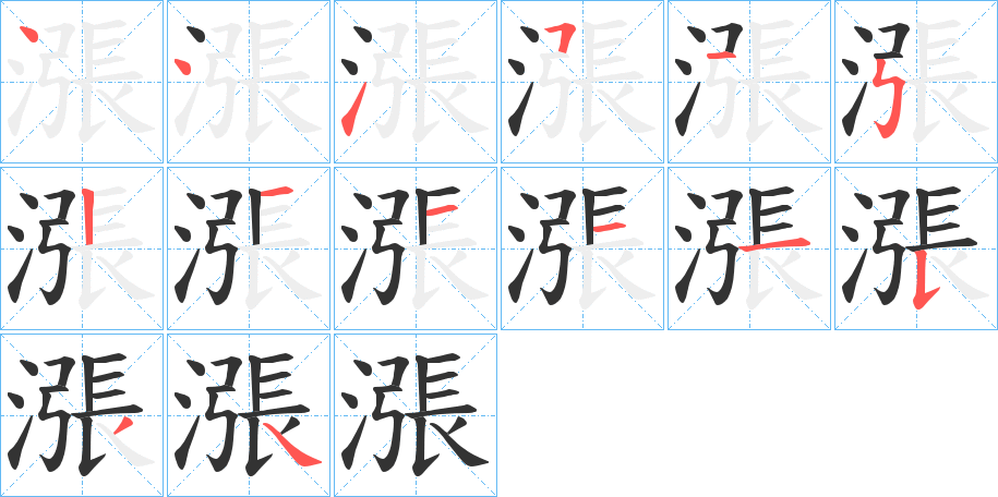 漲的笔画顺序字笔顺的正确写法图