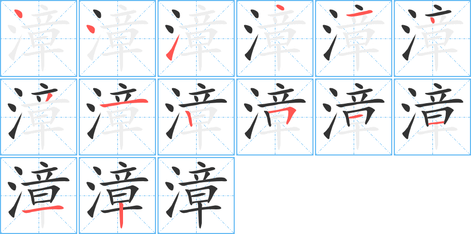 漳的笔画顺序字笔顺的正确写法图