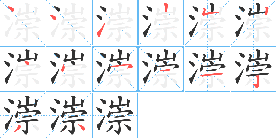 漴的笔画顺序字笔顺的正确写法图