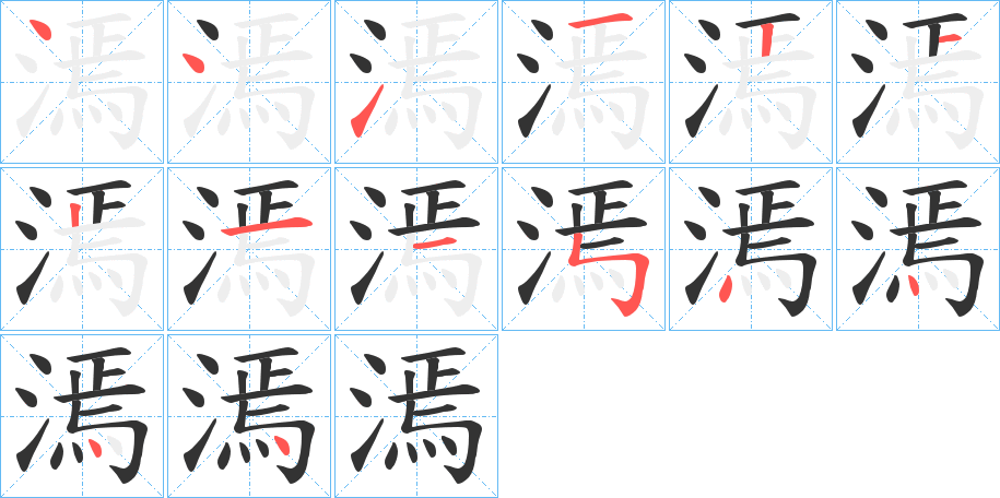 漹的笔画顺序字笔顺的正确写法图