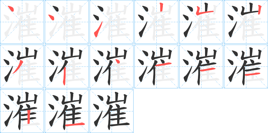 漼的笔画顺序字笔顺的正确写法图