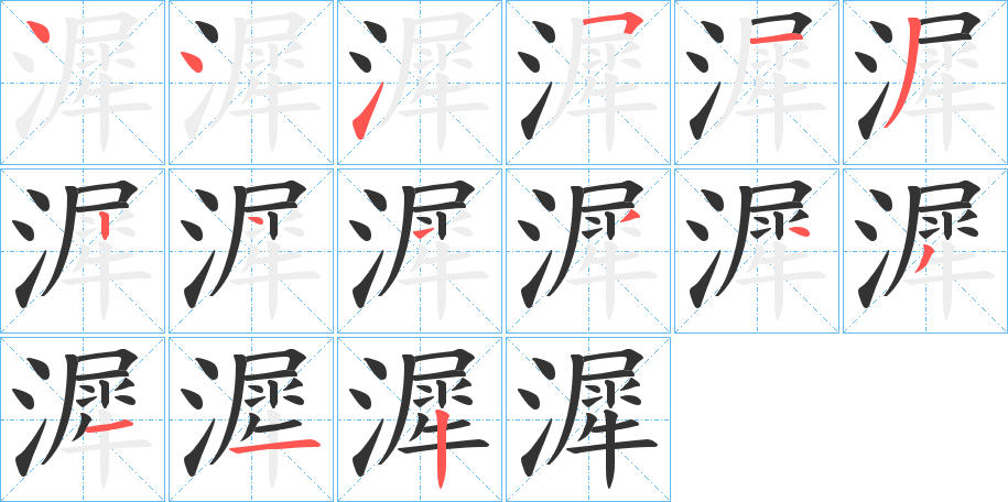 漽的笔画顺序字笔顺的正确写法图