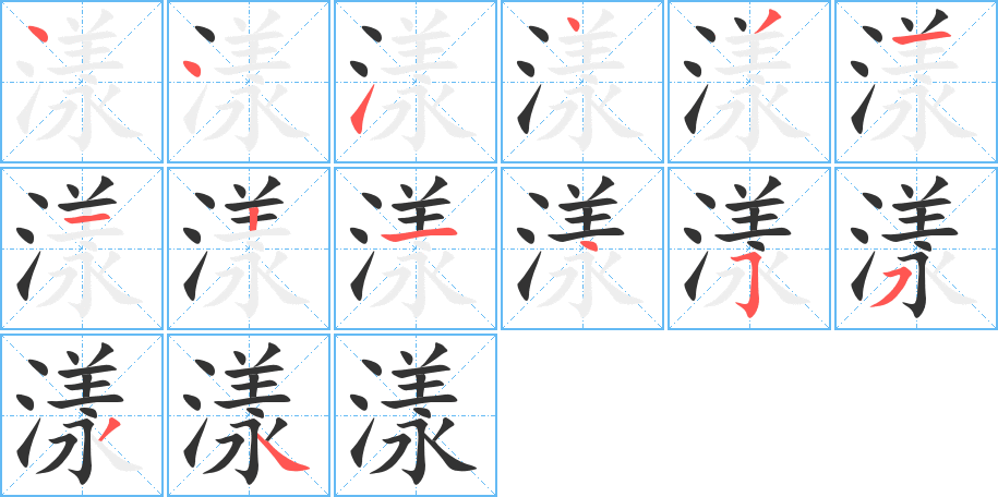 漾的笔画顺序字笔顺的正确写法图