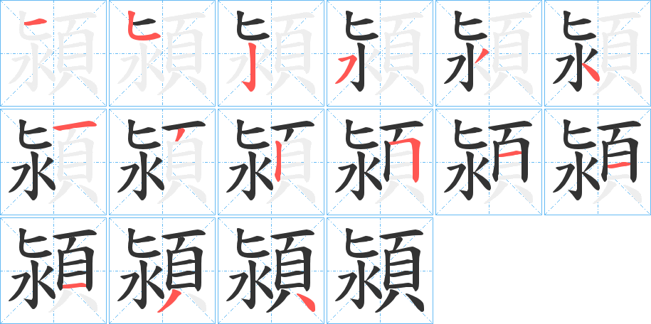 潁的笔画顺序字笔顺的正确写法图