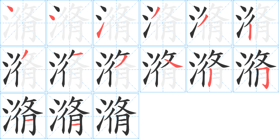 潃的笔画顺序字笔顺的正确写法图