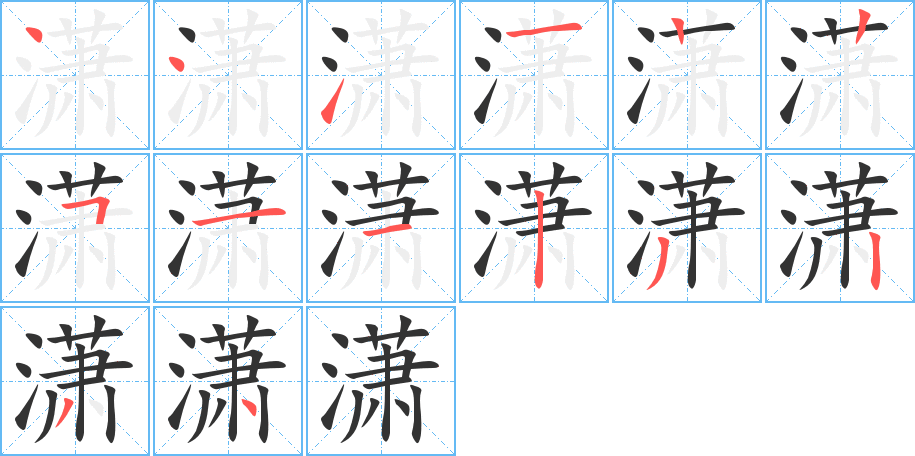 潇的笔画顺序字笔顺的正确写法图