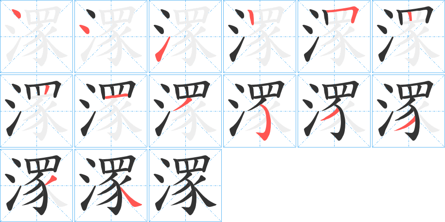 潈的笔画顺序字笔顺的正确写法图