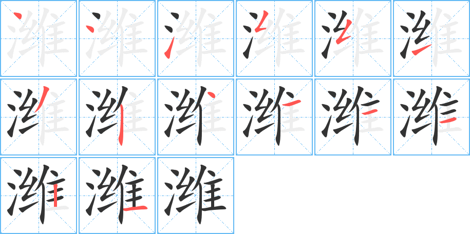 潍的笔画顺序字笔顺的正确写法图