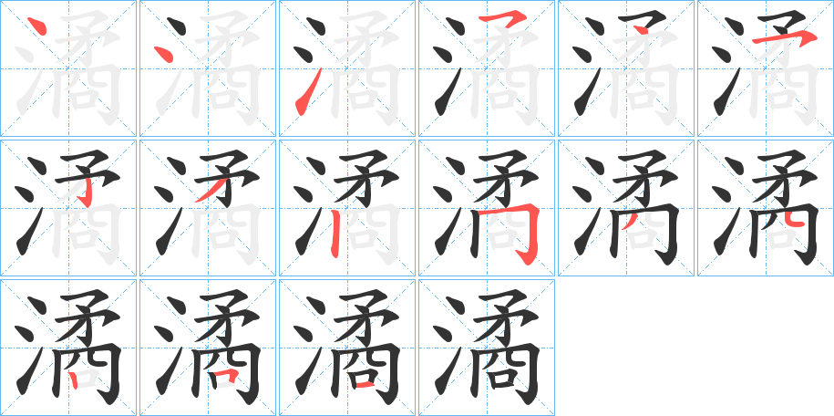 潏的笔画顺序字笔顺的正确写法图