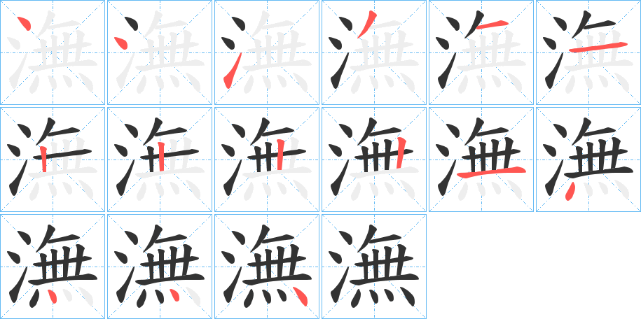 潕的笔画顺序字笔顺的正确写法图