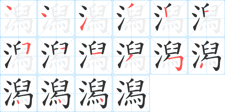 潟的笔画顺序字笔顺的正确写法图