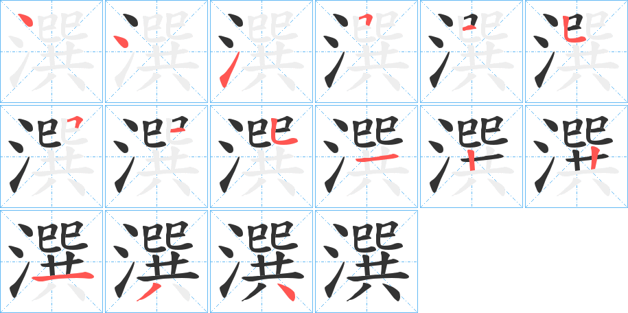 潠的笔画顺序字笔顺的正确写法图