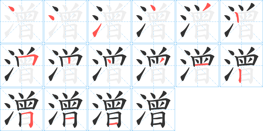 潧的笔画顺序字笔顺的正确写法图