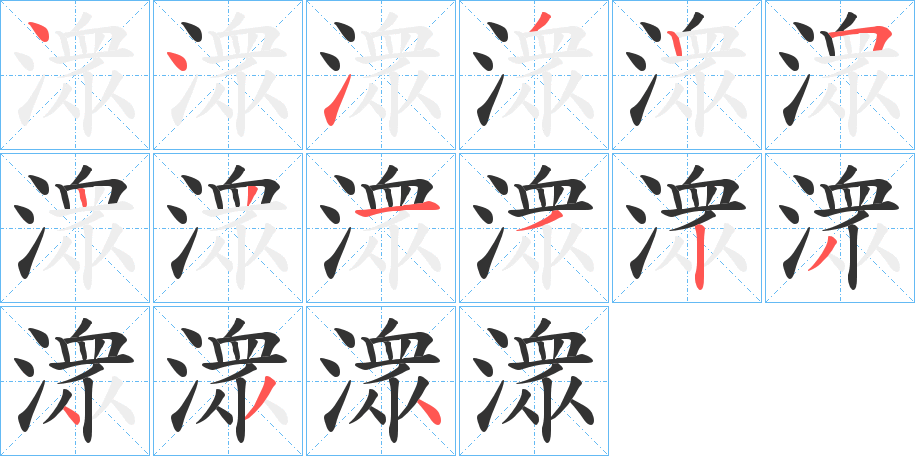 潨的笔画顺序字笔顺的正确写法图