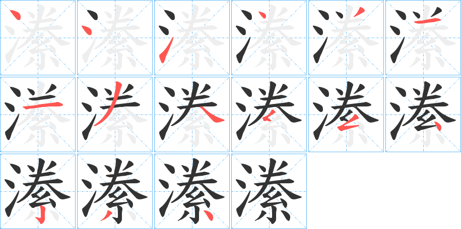 潫的笔画顺序字笔顺的正确写法图