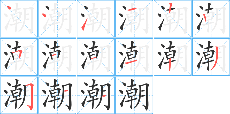 潮的笔画顺序字笔顺的正确写法图