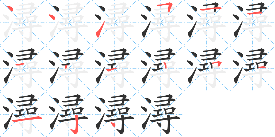 潯的笔画顺序字笔顺的正确写法图