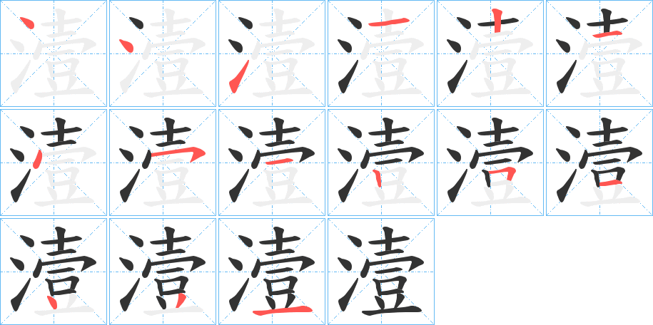 潱的笔画顺序字笔顺的正确写法图