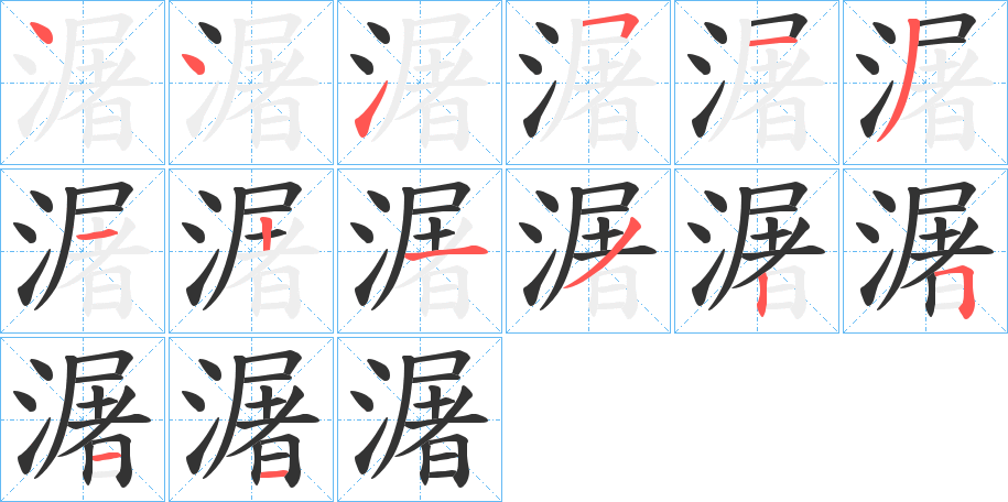 潳的笔画顺序字笔顺的正确写法图