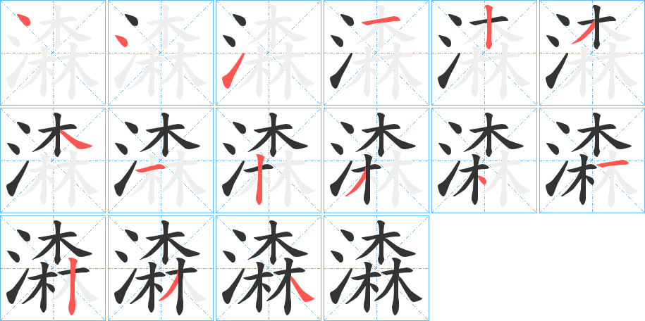 潹的笔画顺序字笔顺的正确写法图