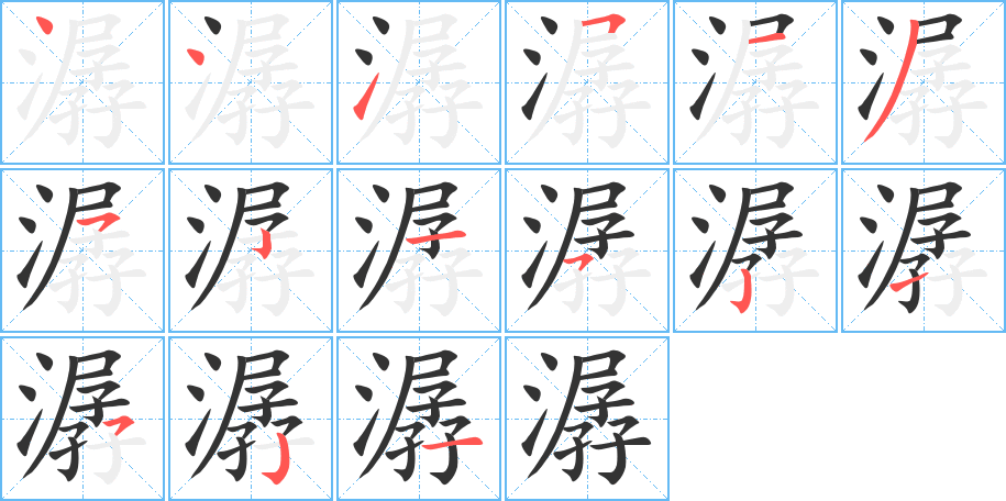 潺的笔画顺序字笔顺的正确写法图