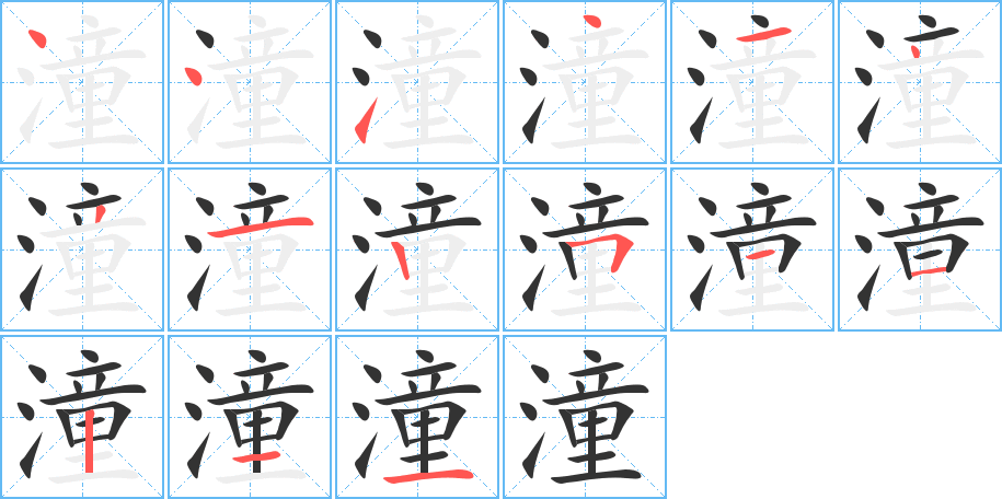 潼的笔画顺序字笔顺的正确写法图