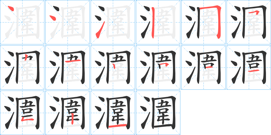 潿的笔画顺序字笔顺的正确写法图