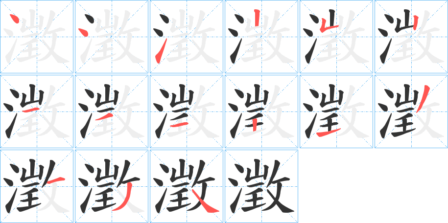 澂的笔画顺序字笔顺的正确写法图