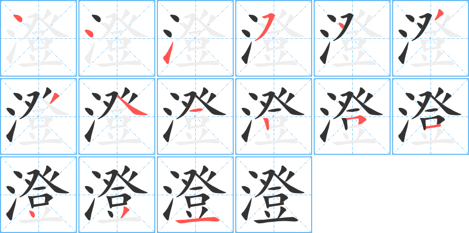 澄的笔画顺序字笔顺的正确写法图