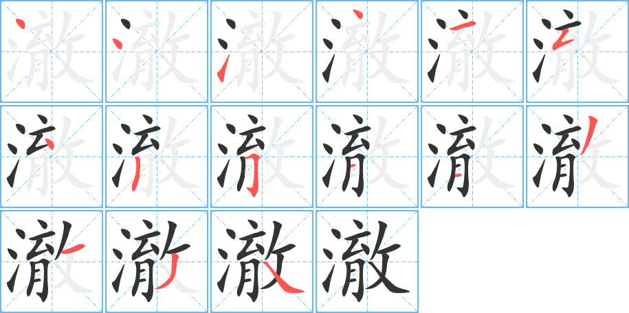 澈的笔画顺序字笔顺的正确写法图