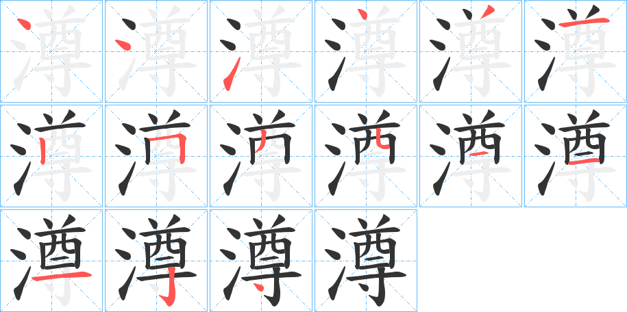 澊的笔画顺序字笔顺的正确写法图