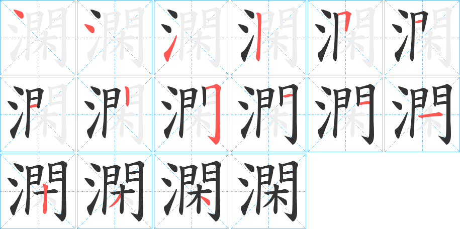 澖的笔画顺序字笔顺的正确写法图