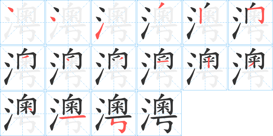 澚的笔画顺序字笔顺的正确写法图